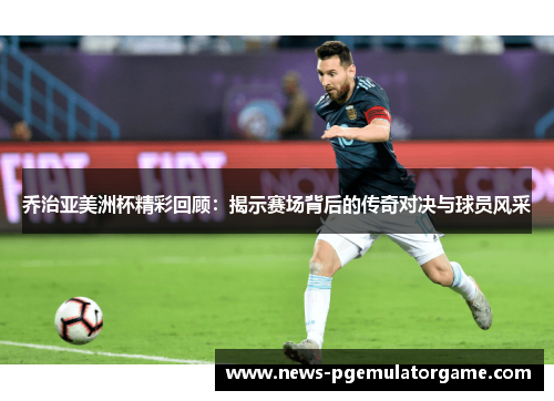 乔治亚美洲杯精彩回顾:揭示赛场背后的传奇对决与球员风采 乔治亚美洲杯精彩回顾:揭示赛场背后的传奇对决与球员风采