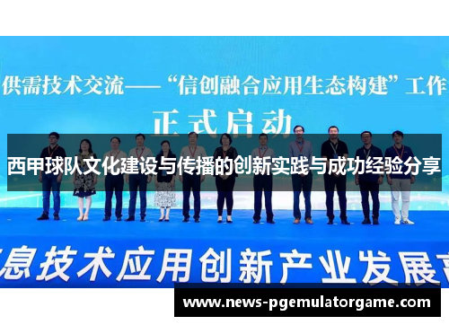 西甲球队文化建设与传播的创新实践与成功经验分享
