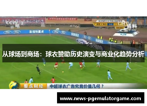 从球场到商场：球衣赞助历史演变与商业化趋势分析