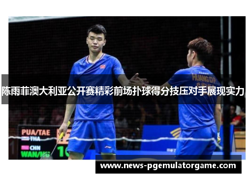 陈雨菲澳大利亚公开赛精彩前场扑球得分技压对手展现实力