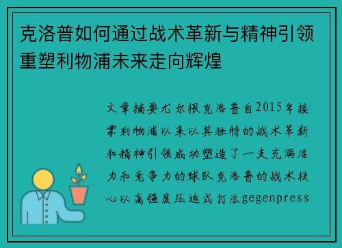 克洛普如何通过战术革新与精神引领重塑利物浦未来走向辉煌 克洛普如何通过战术革新与精神引领重塑利物浦未来走向辉煌