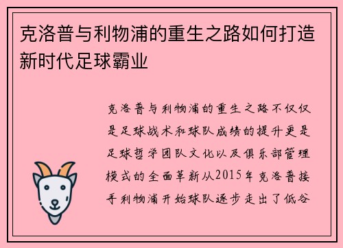 克洛普与利物浦的重生之路如何打造新时代足球霸业