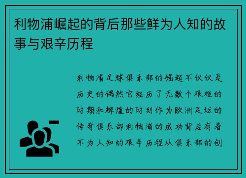 利物浦崛起的背后那些鲜为人知的故事与艰辛历程