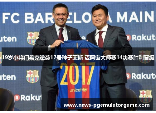 19岁小将门希克逆袭17号种子菲斯 迈阿密大师赛14决赛胜利晋级