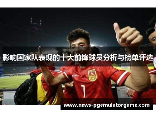 影响国家队表现的十大前锋球员分析与榜单评选