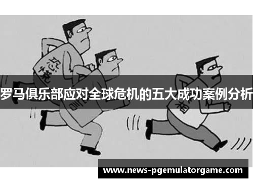 罗马俱乐部应对全球危机的五大成功案例分析