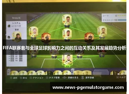 FIFA联赛套与全球足球影响力之间的互动关系及其发展趋势分析 FIFA联赛套与全球足球影响力之间的互动关系及其发展趋势分析
