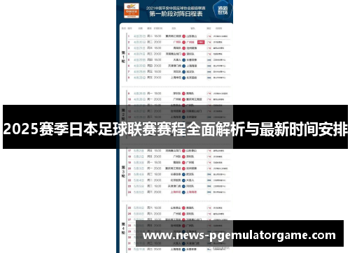 2025赛季日本足球联赛赛程全面解析与最新时间安排