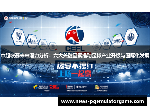 中超联赛未来潜力分析：六大关键因素推动足球产业升级与国际化发展