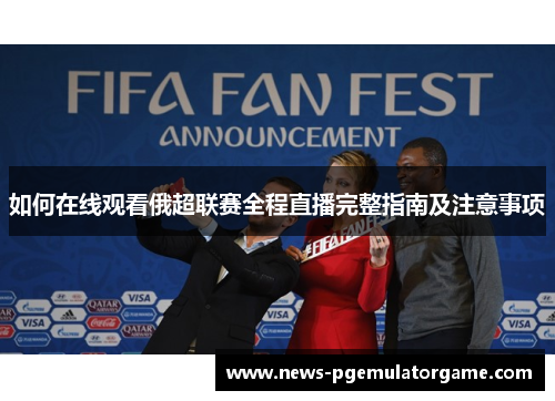 如何在线观看俄超联赛全程直播完整指南及注意事项