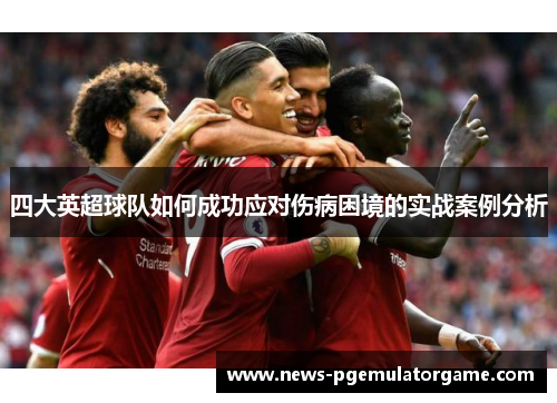 四大英超球队如何成功应对伤病困境的实战案例分析