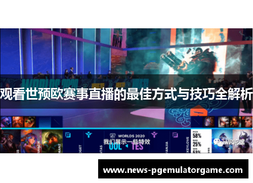 观看世预欧赛事直播的最佳方式与技巧全解析