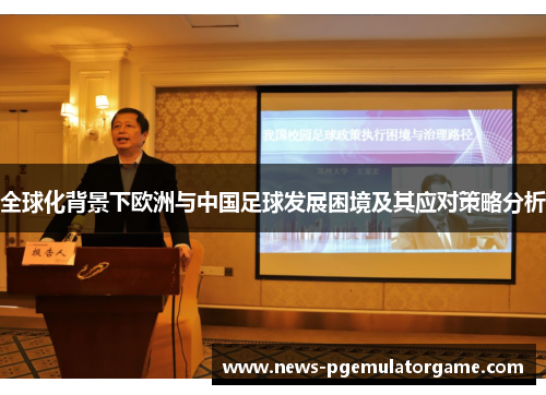 全球化背景下欧洲与中国足球发展困境及其应对策略分析