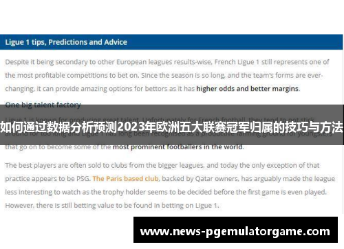 如何通过数据分析预测2023年欧洲五大联赛冠军归属的技巧与方法 如何通过数据分析预测2023年欧洲五大联赛冠军归属的技巧与方法