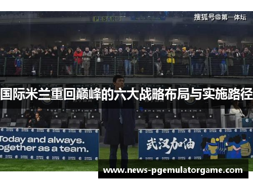 国际米兰重回巅峰的六大战略布局与实施路径