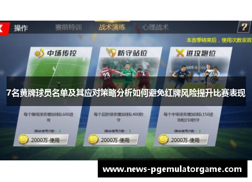 7名黄牌球员名单及其应对策略分析如何避免红牌风险提升比赛表现