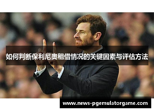 如何判断保利尼奥租借情况的关键因素与评估方法