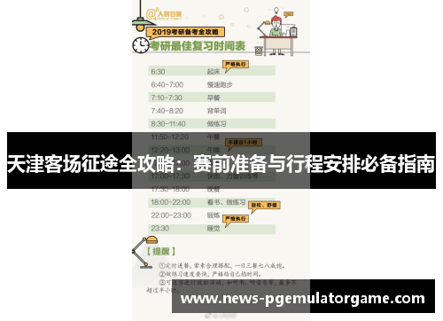 天津客场征途全攻略：赛前准备与行程安排必备指南