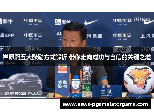 崔康熙五大鼓励方式解析 带你走向成功与自信的关键之道