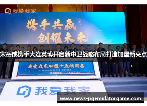 宋岳成携手大连英博开启新中卫战略布局打造加盟新亮点