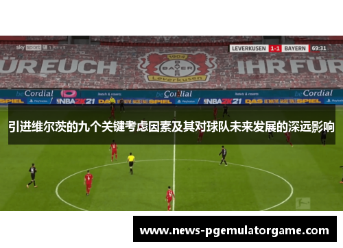 引进维尔茨的九个关键考虑因素及其对球队未来发展的深远影响