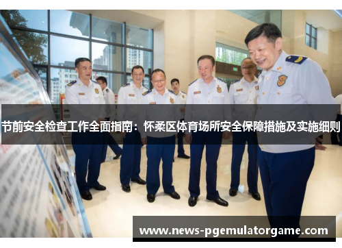 节前安全检查工作全面指南：怀柔区体育场所安全保障措施及实施细则