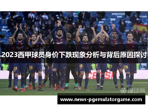 2023西甲球员身价下跌现象分析与背后原因探讨