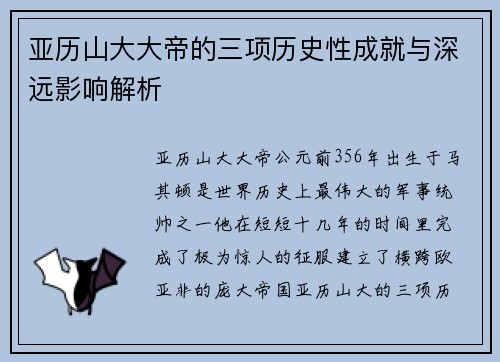 亚历山大大帝的三项历史性成就与深远影响解析
