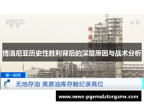 博洛尼亚历史性胜利背后的深层原因与战术分析