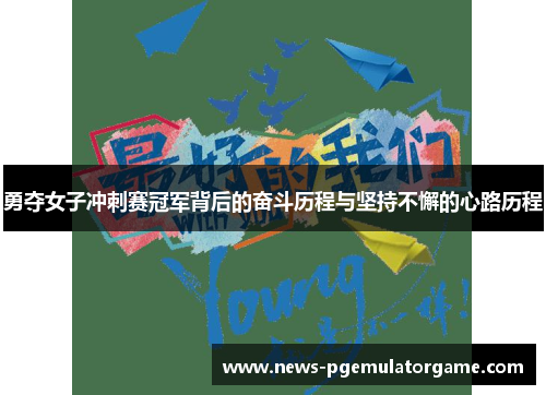 勇夺女子冲刺赛冠军背后的奋斗历程与坚持不懈的心路历程
