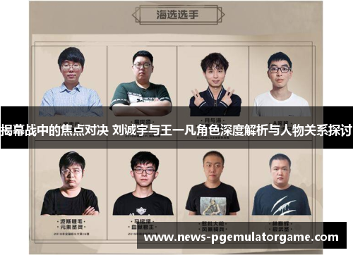 揭幕战中的焦点对决 刘诚宇与王一凡角色深度解析与人物关系探讨