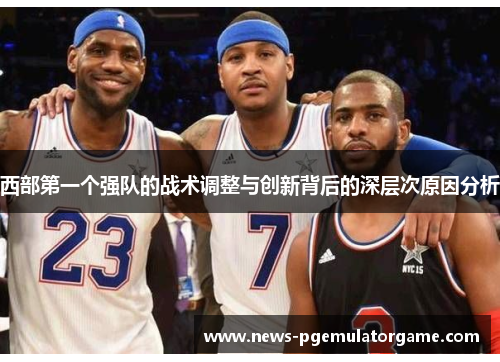 西部第一个强队的战术调整与创新背后的深层次原因分析