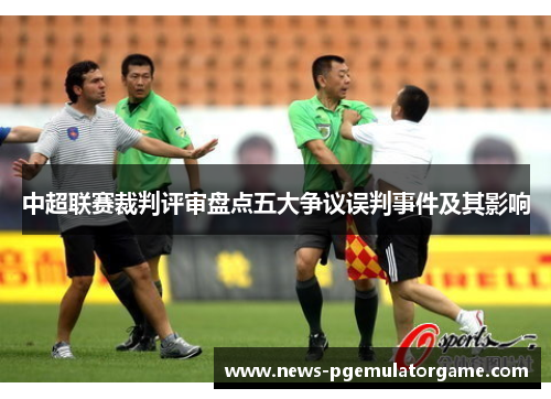 中超联赛裁判评审盘点五大争议误判事件及其影响
