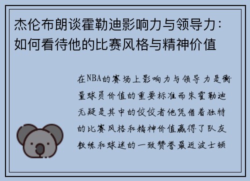 杰伦布朗谈霍勒迪影响力与领导力:如何看待他的比赛风格与精神价值 杰伦布朗谈霍勒迪影响力与领导力:如何看待他的比赛风格与精神价值