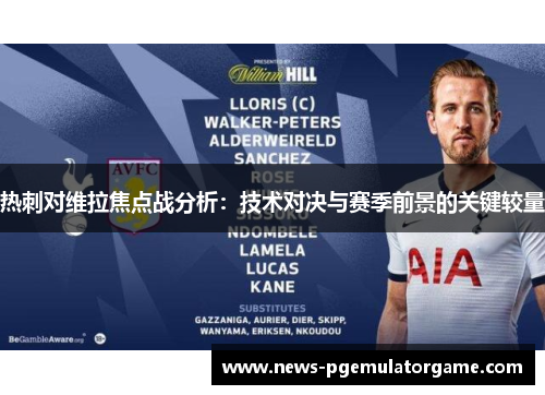 热刺对维拉焦点战分析：技术对决与赛季前景的关键较量