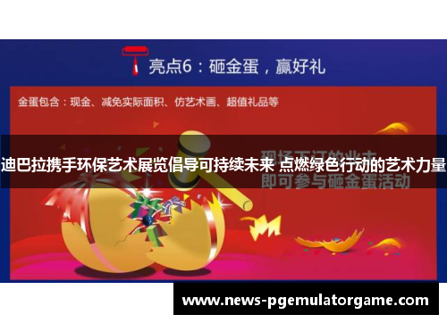 迪巴拉携手环保艺术展览倡导可持续未来 点燃绿色行动的艺术力量