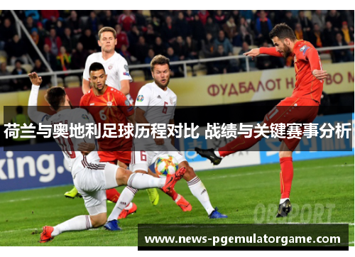 荷兰与奥地利足球历程对比 战绩与关键赛事分析