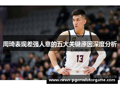 周琦表现差强人意的五大关键原因深度分析