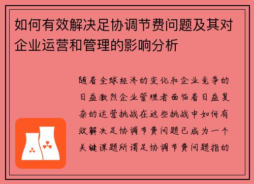 如何有效解决足协调节费问题及其对企业运营和管理的影响分析 如何有效解决足协调节费问题及其对企业运营和管理的影响分析