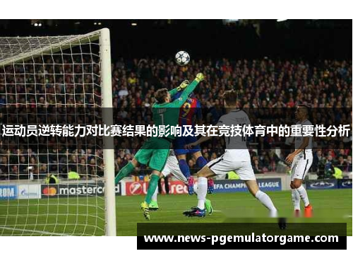 运动员逆转能力对比赛结果的影响及其在竞技体育中的重要性分析