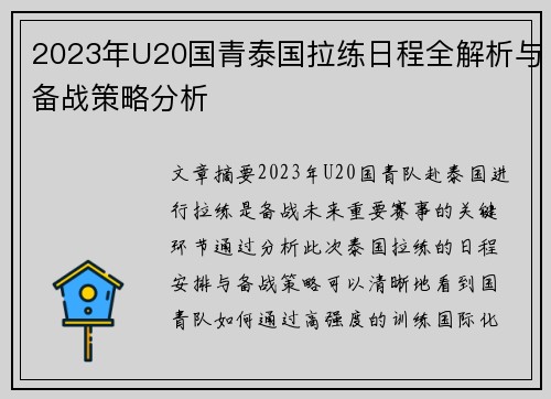 2023年U20国青泰国拉练日程全解析与备战策略分析 2023年U20国青泰国拉练日程全解析与备战策略分析