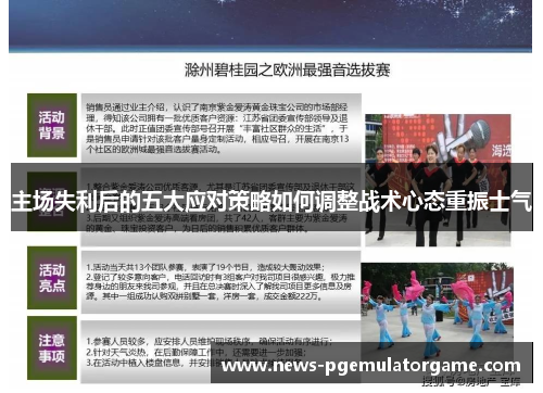 主场失利后的五大应对策略如何调整战术心态重振士气