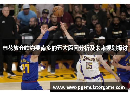 申花放弃续约费南多的五大原因分析及未来规划探讨