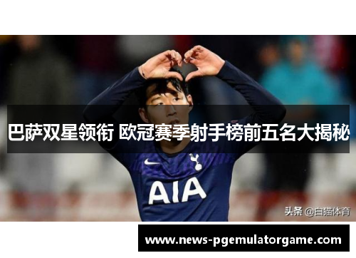 巴萨双星领衔 欧冠赛季射手榜前五名大揭秘