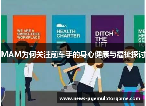 MAM为何关注前车手的身心健康与福祉探讨