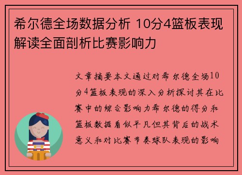 希尔德全场数据分析 10分4篮板表现解读全面剖析比赛影响力