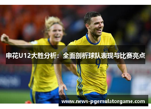 申花U12大胜分析：全面剖析球队表现与比赛亮点