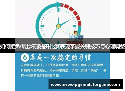 如何避免传出坏球提升比赛表现掌握关键技巧与心理调整 如何避免传出坏球提升比赛表现掌握关键技巧与心理调整