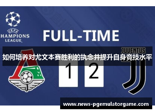如何培养对尤文本赛胜利的执念并提升自身竞技水平