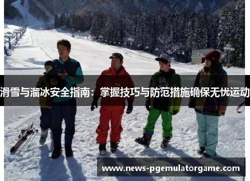 滑雪与溜冰安全指南：掌握技巧与防范措施确保无忧运动